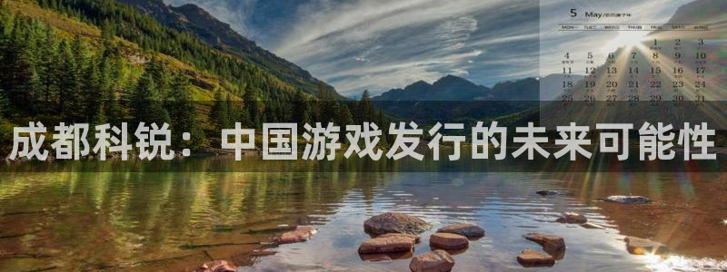 杏耀官网官网注册账号密码：成都科锐：中国游戏发行的未来可能性