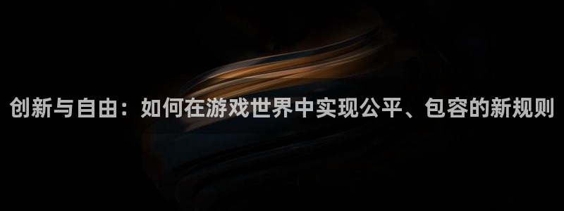 杏耀电子商务有限公司招聘：创新与自由：如何在游戏世界中实现公平、包容的新规则