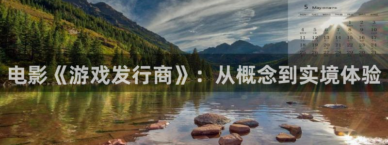 杏耀官网注册方法是什么软件：电影《游戏发行商》：从概念到实境体验