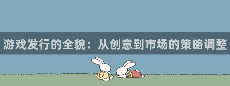 杏耀仓储中心：游戏发行的全貌：从创意到市场的策略调整